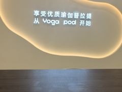 -乐刻瑜伽·普拉提·小瑜荚YogaPod(滨江银泰店)