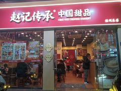 -赵记传承·中国甜品(福州总店)