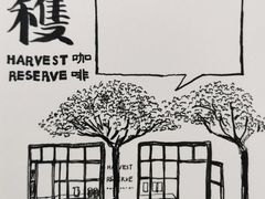 -收获咖啡HARVEST RESERVE(苍山店)