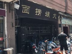 -大姨捞面(新安花园店)
