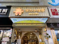 门面-茶力的小怪兽(梅林卓悦汇店)