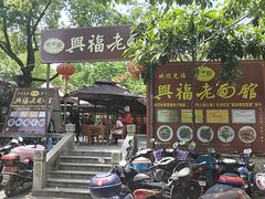 -兴福老面馆(寺路街店)