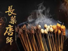 -长药唐师乐山油炸(石人直营店)