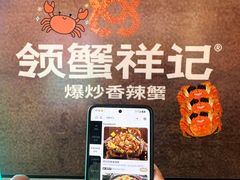 -领蟹祥记·香辣蟹·特色小海鲜(奥体天虹店)