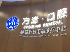 -方津口腔(旺墩路店)