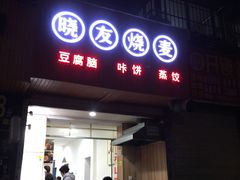门面-晓友烧麦(光华村店)