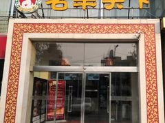 门面-名羊天下陕北横山铁锅炖羊肉(博文路店)