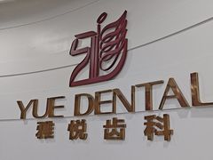 -雅悦齿科(顾村公园店)