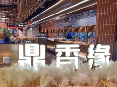 -鼎香缘海鲜自助火锅烤肉(锦辉购物广场店)