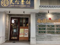 -民信老铺(双皮奶博物馆店)
