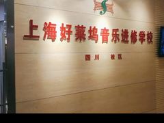 -好莱坞音乐进修学校(四川北路校区)