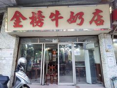 门面-金榜牛奶店