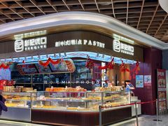 门面-彭记优口(王府井购物中心店)