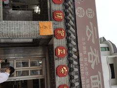 门面-初记正宗云吞面