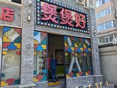 -煲煲好(朝阳门店)
