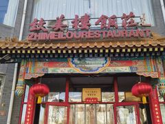 -致美楼(前门店)