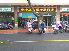 门面-广场正宗原汁薏米店