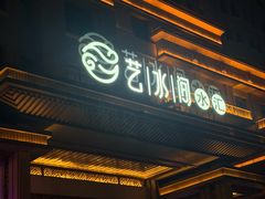 -艺水间水汇