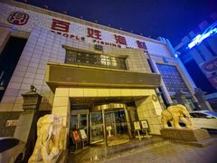 -百姓渔村(南中环店)