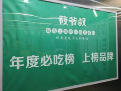 -筱爷叔·上海传统手工菜(玉树路店)