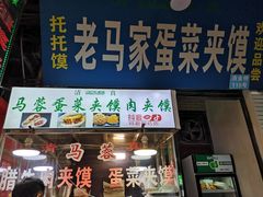 门面-老马家马蓉蛋菜夹馍·腊牛肉夹馍(回民街店)