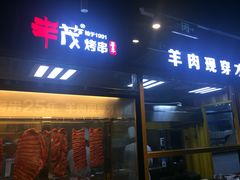 门面-丰茂烤串(金泉美食宫店)