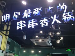 -钢管厂五区小郡肝串串香(南山店)