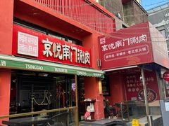 -京悦南门涮羊肉·羊蝎子火锅(田林路店)