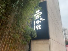 -荣小馆(安达仕店)