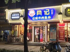 -肖记公安牛肉鱼杂馆·省级非物质文化遗产(三角路直营店)