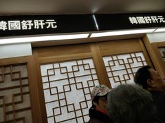 -韩国多愿护肝宝(韓國護肝寶)