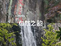 -刘伯温故里景区百丈漈