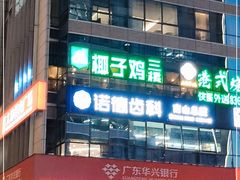-四季合味椰子鸡(南山大冲店)