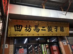 门面-回坊马二饺子馆