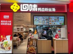 -回味鸭血粉丝汤(京新广场店)