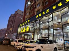 门面-元盛居(亚泰大街店)