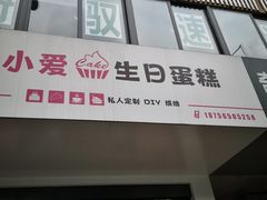 门面-糕小爱·动物奶油生日蛋糕定制(合肥总店)