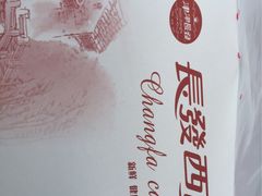-长发西饼(临顿路店)