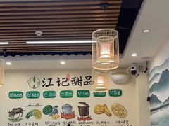 -江记甜品(罗湖店)