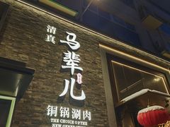 -牛街·马辈儿涮肉(牛街总店)