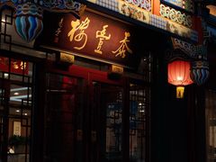 -泰丰楼(前门西大街店)