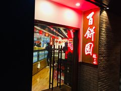 门面-百饼园(元洪城店)