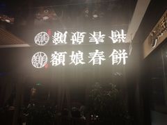 -额娘·春饼烤鸭(天鸿店)