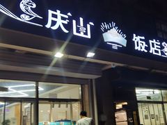 -北戴河庆山饭店·海鲜砂锅粥(北戴河黑石路店)