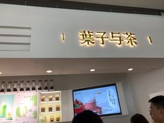 门面-叶子与茶(苏宁广场店)