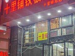 -十里铺铁板鱿鱼