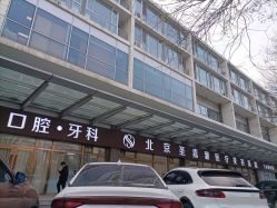 -圣嘉新医疗美容医院