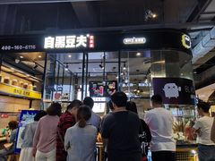 门面-自黑豆夫·臭豆腐夹馍(四海唐人街店)