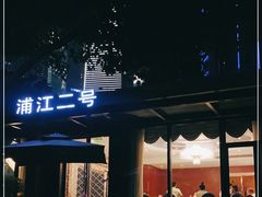 -浦江二号·独栋江景餐厅(滨江大道店)