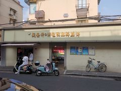 -笑云开汤包店(网巾市店)